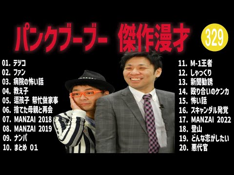 パンクブーブー 傑作漫才+コント#329【睡眠用・作業用・ドライブ・高音質BGM聞き流し】（概要欄タイムスタンプ有り）