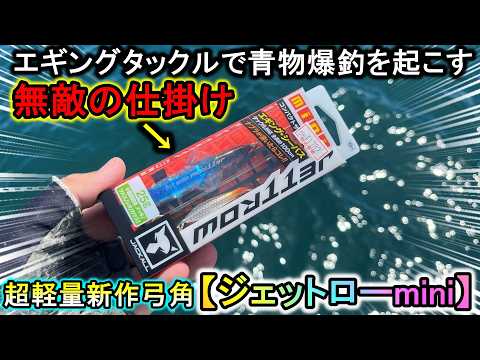 堤防やサーフで青物が入れ食い‥転売だらけの超人気新作弓角仕掛けの釣果が凄すぎる