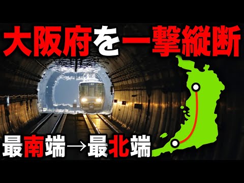 大阪の『最南端』から『最北端』まで鉄道で行ったら楽しすぎたww