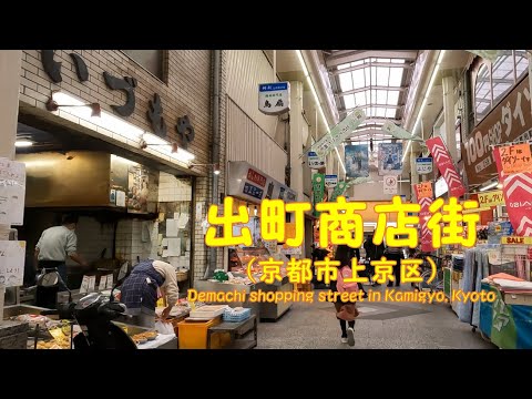 【 ４K動画　出町商店街を歩く （京都市上京区） 】住民と観光客と学生で賑わう商店街。2023年3月撮影。