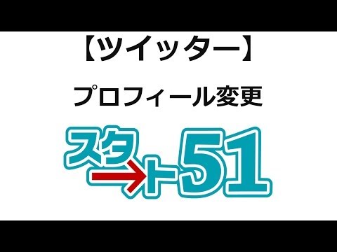 ツイッターの使い方 プロフィールを変更する方法