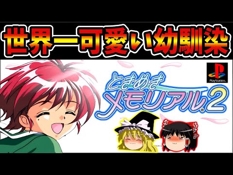 【ゆっくり実況】ときめきメモリアル2 光編をクリア【レトロゲーム】