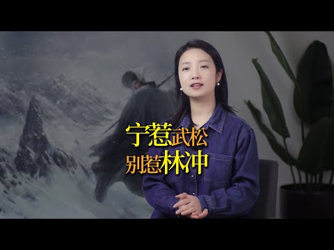 千萬不要欺負老實人！一定要記住：寧惹武松，別惹林沖！