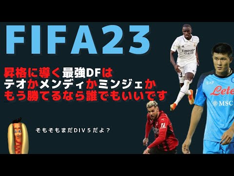 【FIFA23】メンディ！テオエルナンデス！キムミンジェ！誰でもいいから俺を昇格させてくれ