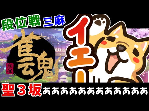 【三麻段位戦】王座の間・5分ディレイ・犬【雀魂 -じゃんたま-】