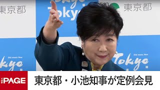 東京都・小池知事が定例会見（2025年3月7日）