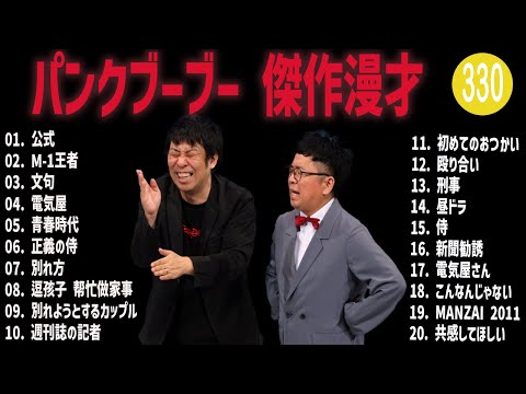 パンクブーブー 傑作漫才+コント#330【睡眠用・作業用・ドライブ・高音質BGM聞き流し】（概要欄タイムスタンプ有り）