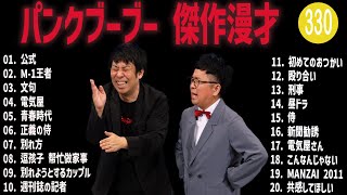 パンクブーブー 傑作漫才+コント#330【睡眠用・作業用・ドライブ・高音質BGM聞き流し】（概要欄タイムスタンプ有り）