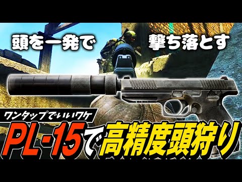 【タルコフ】一撃で頭を吹き飛ばせ！ASMRかと錯覚するPL-15の素晴らしい銃声をご堪能ください【ゆっくり実況】