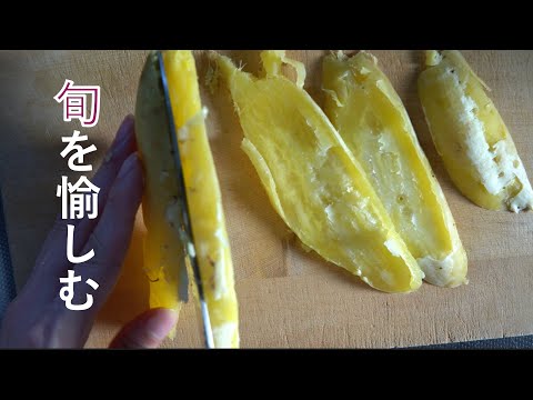 【秋を食べる】旬のさつまいもで干し芋づくり