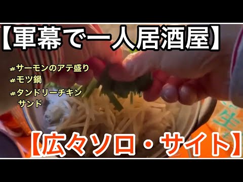 【軍幕一人居酒屋】サーモンのアテ盛り/ モツ鍋/ タンドリーチキンサンド【広々ソロサイト】＃サーモンアテ盛り＃モツ鍋＃タンドリーチキンサンド/The older man solo camp（再アップ）