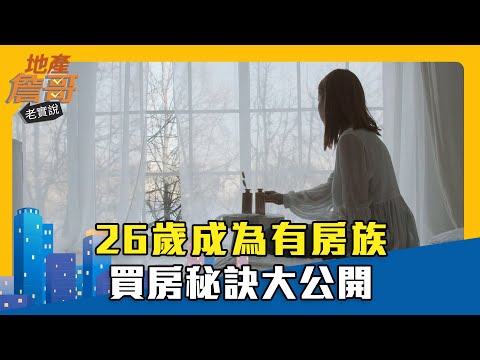 26歲成為有房族 買房秘訣大公開｜地產詹哥老實說精華 EP245