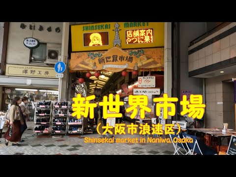 【 ４K動画　新世界市場を歩く （大阪市浪速区） 】かつて大阪随一の繁華街だった、通天閣のお膝元。2023年4月撮影。