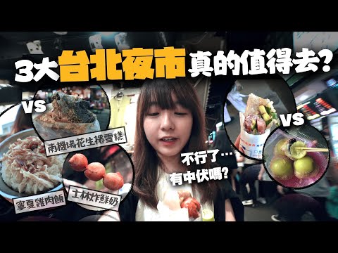 【台灣】3大台北夜市大對決🔥「XX夜市最伏？」在地人Top1最推哪家夜市美食呢？｜小麻台灣夜繽紛 Malojam