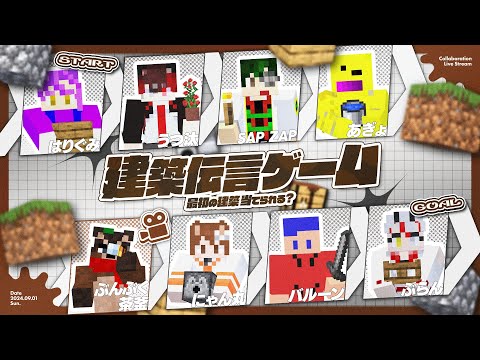 【マイクラ】建築伝言ゲームをやるんだってさー！！【minecraft】 #マイクラ #マインクラフト