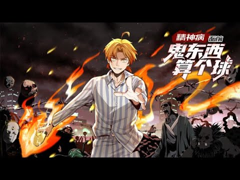 💥连载中💥《精神病面前，鬼东西算个球》第1~89集 | 警长周爱国无意间发现精神病员的重度患者——陈卓。同时陈卓的身上还有常人难以想象的超自然事件在发生着#热血 #七号动漫馆