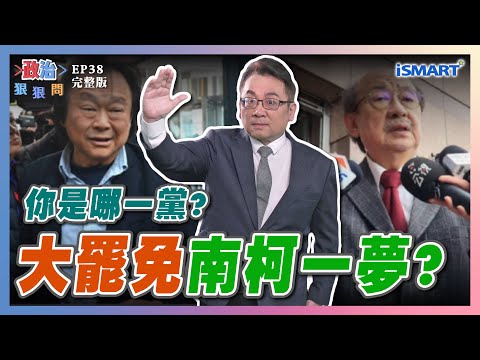 【政治狠狠問 EP38】大罷免南柯一夢？ #柯建銘#大罷免大成功大登場#王世堅#曹興誠#中國籍小三#陳乃瑜#戴瑋姍#楊玲宜#馬文君#曾郁凱#張宇韶#政治狠狠問#ISMART