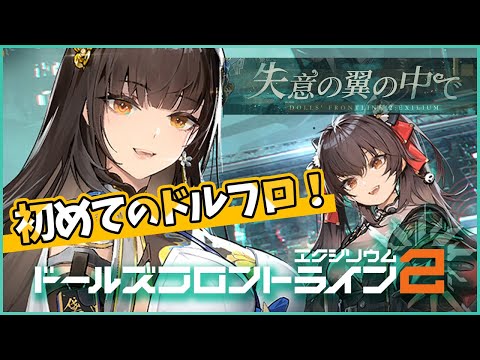 【ドールズフロントライン2エクシリウム】箱の中身が気になる男たちのドルフロ2