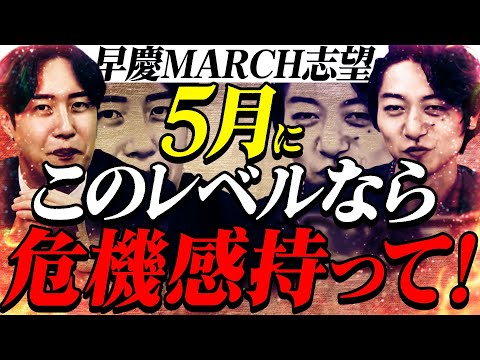 【必見】早慶/MARCH志望の大学群別5月の最低ラインと勉強法