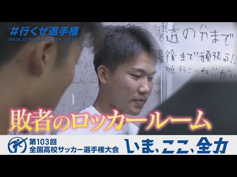 【涙のロッカールーム】熱田｜第103回全国高校サッカー選手権愛知県大会