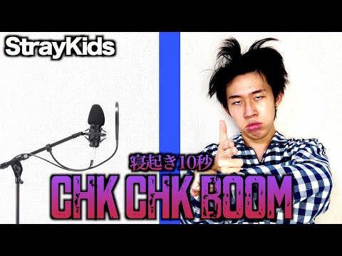 寝起き10秒でStrayKidsのChkChkBoomを大熱唱した結果www