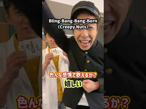 【即興チャレンジ】色んな感情で歌えるか？「Bling-Bang-Bang-Born／Creepy Nuts」#Shorts