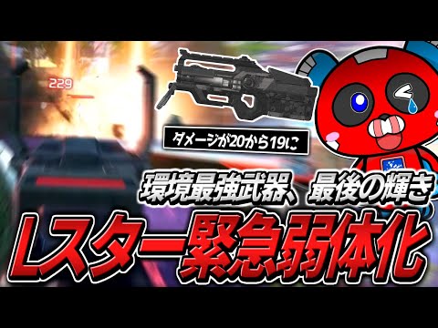 【シーズン24】最強武器『Lスター』が緊急弱体化!!アプデ前最後の輝きがこちら【APEX】