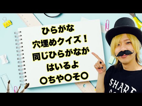 【ひらがな穴埋めクイズ】同じひらがなを入れて文字を完成させろ！〇ちや〇そ〇【SLH】