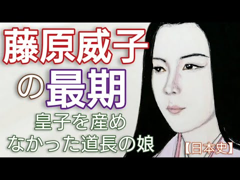 「光る君へ」に学ぶ日本史 藤原威子の最期 後一条天皇の中宮となり一家立三后を実現するが皇子が生めなかった皇后 Genji Japan