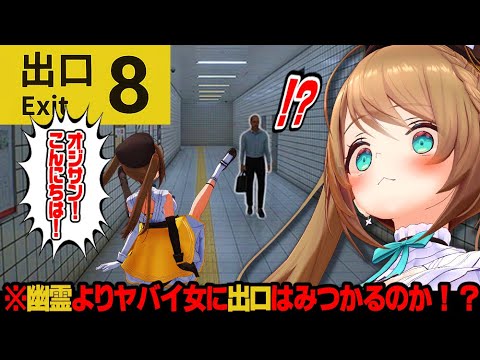 【初見さん歓迎/８番出口】〇〇出口、わたし、大好きです！【栗駒こまる/あおぎり高校】