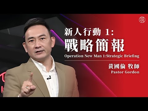 【新人行動 1: 戰略簡報 — Operation New Man 1:Strategic Briefing】黃國倫牧師 Pastor Gordon