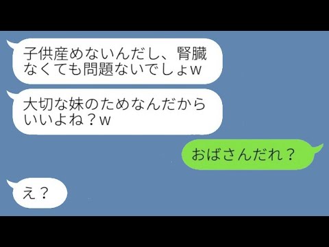 7年前に不妊だった私から旦那を奪い絶縁した妹から「大切な妹のためだから、ドナーになってくれるよね？」という要求が来た→図々しい略奪女に母親の代わりに娘が激怒した結果www