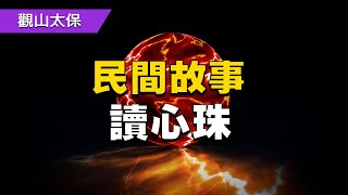 民間故事：讀心珠 / 古代奇案懸案 / 民間故事