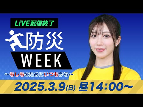 【ライブ配信収録】最新天気ニュース・地震情報／防災WEEK  2025年3月9日(日)／西日本から東北は青空〈ウェザーニュースLiVEアフタヌーン・魚住茉由／森田清輝〉