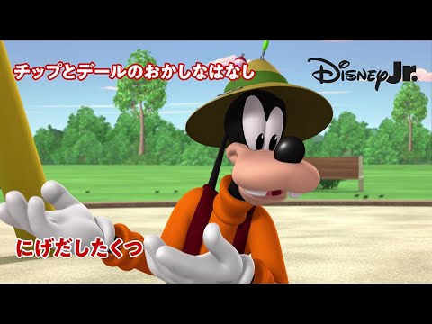 🐿にげだしたくつ｜チップとデールのおかしなはなし｜@disneyjuniorjp