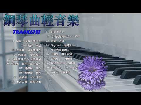 鋼琴曲 輕音樂 2023 | 治愈心境的懷舊老歌鋼琴演奏 |城里的月光 & 爱情爱情 & 突然好想你/周傳雄 - 黃昏/许美静 - 城里的月光/ 陈奕迅 Eason Chan - 爱情转移.