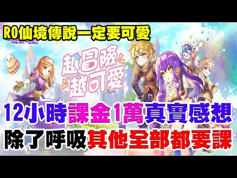 【RO:一定要可愛】直播12小課金1萬最真實感想《除了呼吸其他全部都要課》適不適合玩7分鐘告訴你！優缺點在留言區！【阿瑞斯Ares】