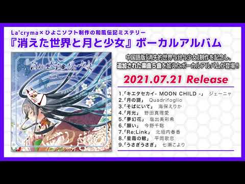 【試聴動画】CDアルバム「『消えた世界と月と少女』ボーカルアルバム」