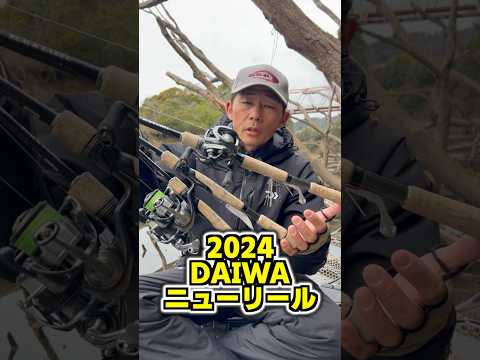 【2024DAIWA】驚きの高性能リールがでます！