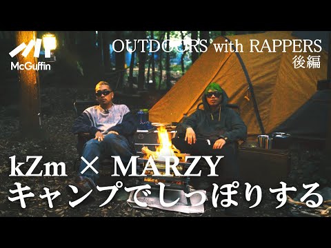 【kZm×MARZY OUTDOORS with RAPPERS】YENTOWNの2人がTimberlandを着用しアウトドアアクティビティを体験！ピザ作りや薪割りをはじめ2人の関係性も深掘り【後編】