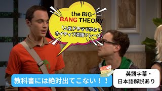 人気ドラマ「ビッグバン★セオリー」で学ぶネイティブ英語フレーズ#15