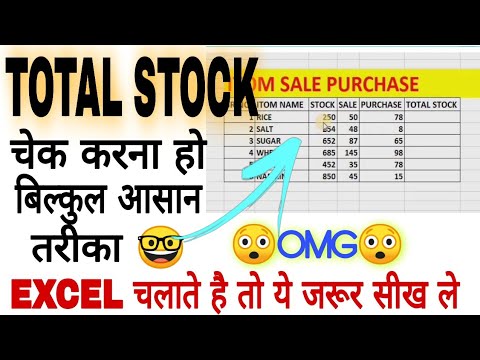 किसी किसी भी दुकान का TOTAL STOCK चेक करना हो बिल्कुल आसान तरीका। 😲 #Shorts #Excel #tips