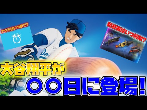 大谷翔平が〇〇日に登場！アプデは何時までかかるのか？v34.10事前情報まとめ【フォートナイト】