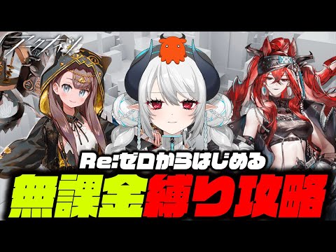 【#転生アークナイツ】Re:ゼロから始める 無課金アークナイツ 0章~1-5まで【 #あくまメリル 】