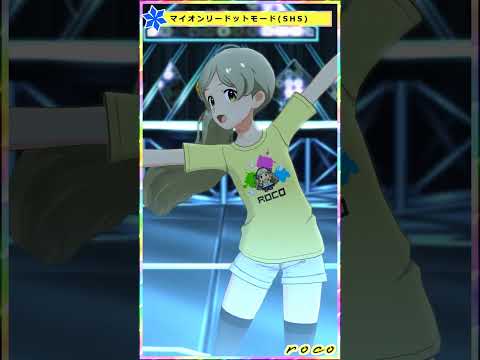 【ミリシタ】[マイオンリードットモード] ロコ(SHS) #Shorts