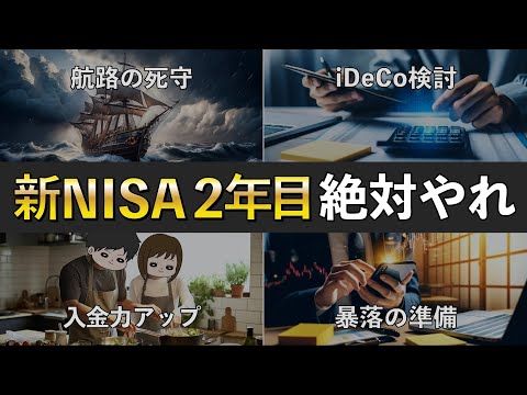 【圧倒的な差がつく】新NISA2年目投資に慣れてきた人がやるべきこと５選