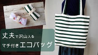 【丈夫なマチ付きエコバッグの作り方】小さく折りたたんでしまえます　袋縫いで作るので丈夫な作りです　サブバッグとしても使えます　トートバッグの作り方