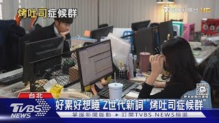 累死! Z世代職場新詞 「烤吐司症候群」｜十點不一樣20241120 @TVBSNEWS01