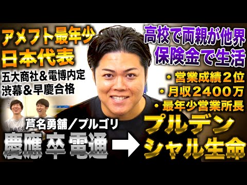 アメフト最年少日本代表から慶應卒電通→プルデンシャル月収2400万＆営業成績２位＆最年少営業所長→ハリウッド俳優なるため退社(芦名勇舗/プルゴリ/あしなっすの兄)