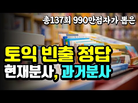 토익 분사 빈출 정답: 토익 현재분사, 과거분사 10분 완벽 정리